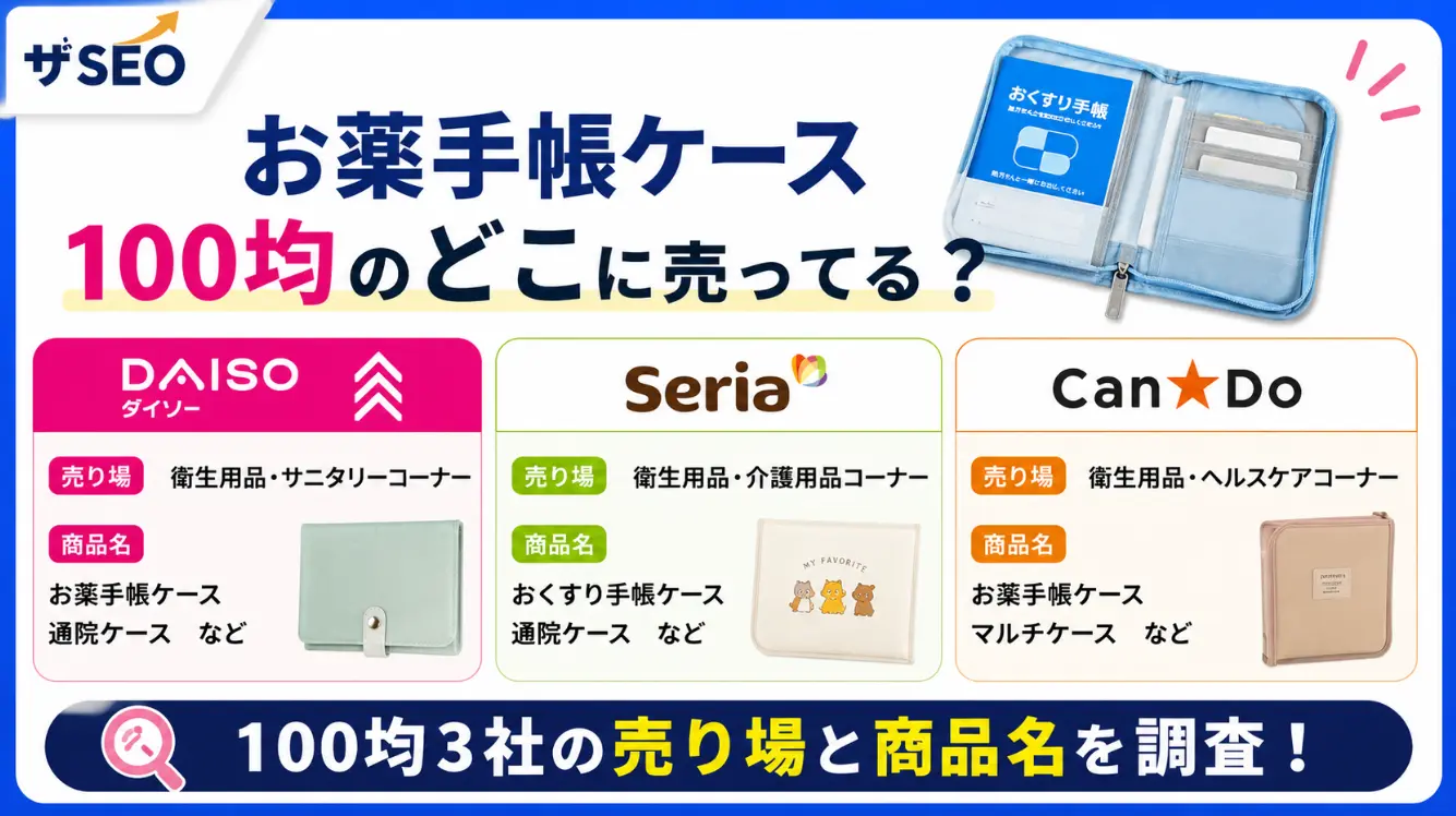 お薬手帳ケースは100均のどこに売ってる？ダイソー・セリア・キャンドゥの売り場と商品名を調査