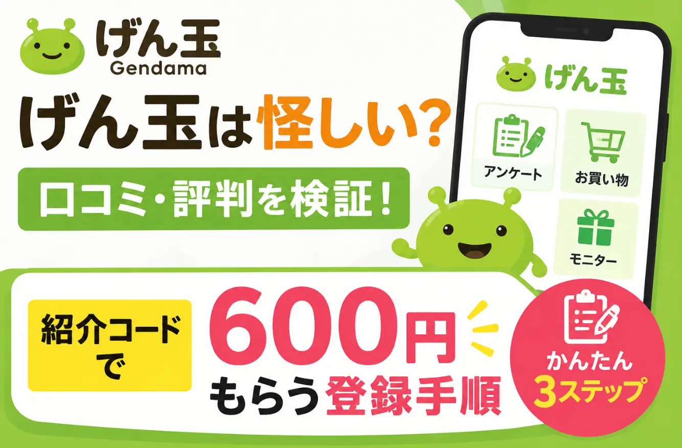 げん玉は怪しい？口コミ・評判を検証！紹介コードで600円もらう登録手順