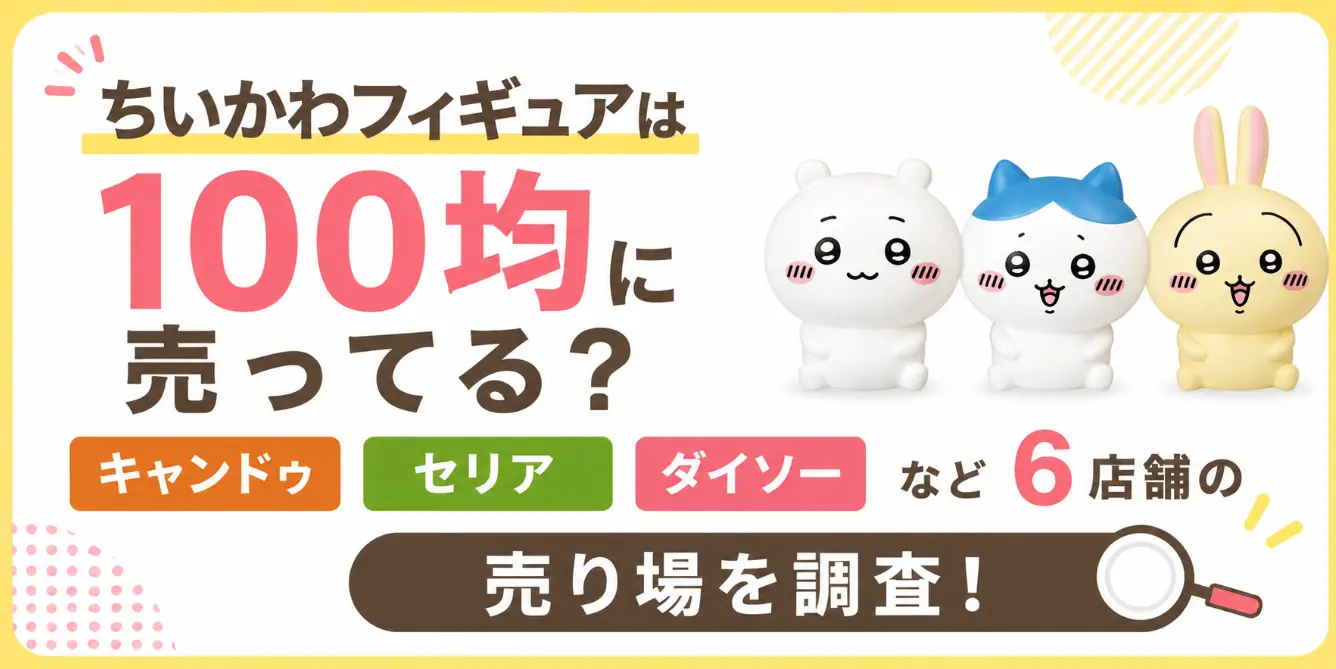ちいかわフィギュアは100均に売ってる？キャンドゥ・セリア・ダイソーなど6店舗の売り場を調査