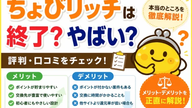 ちょびリッチは終了？やばい？評判・口コミとメリット・デメリットを正直に解説