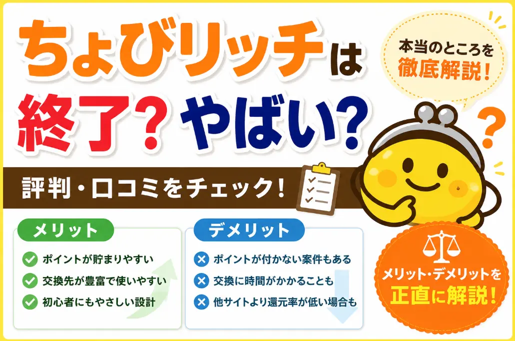 ちょびリッチは終了？やばい？評判・口コミとメリット・デメリットを正直に解説