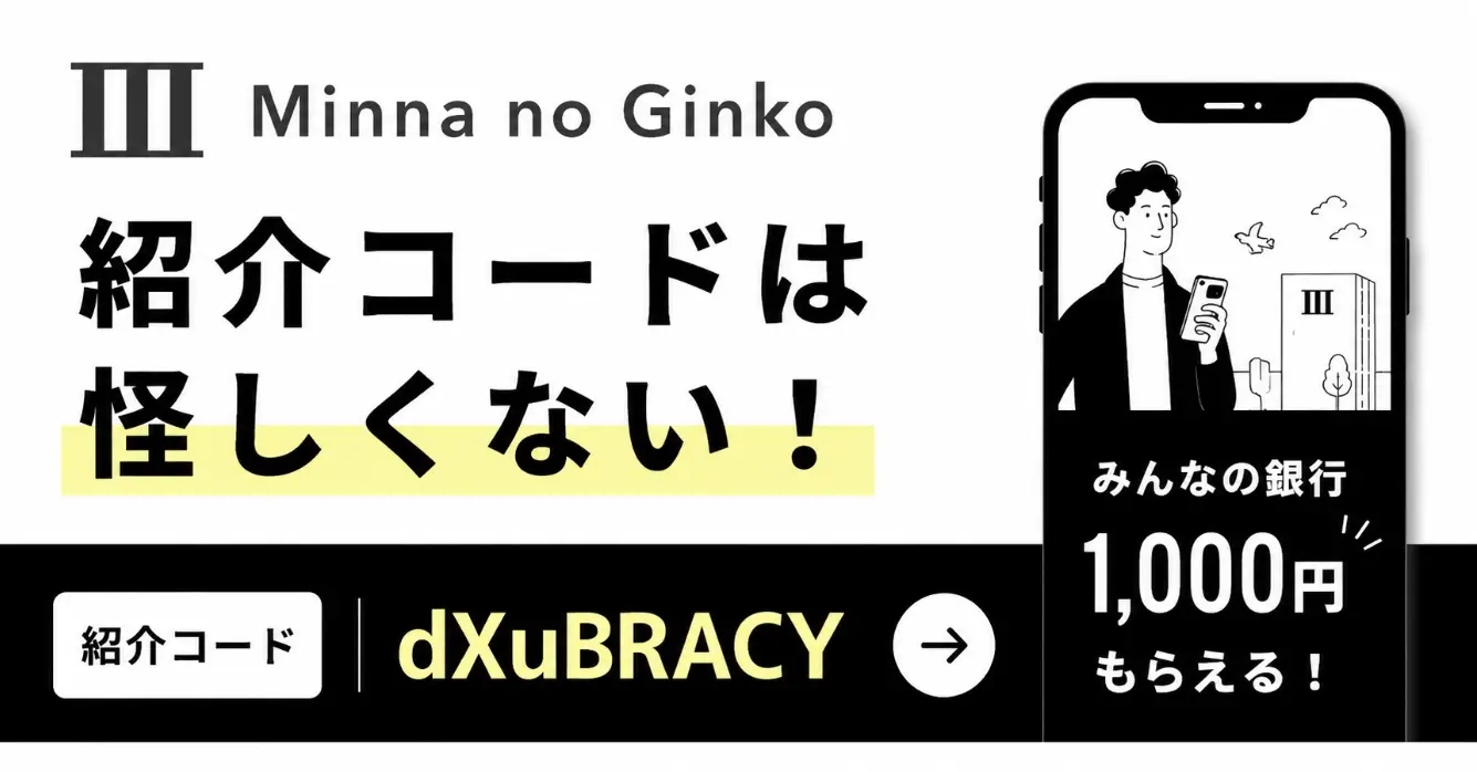 みんなの銀行の紹介コードは怪しくない！1,000円を受け取る手順も解説