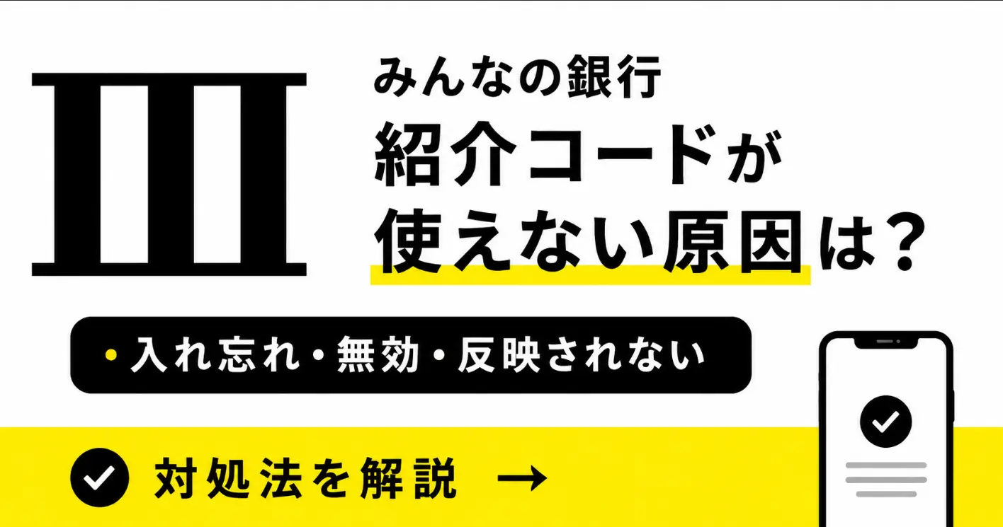 みんなの銀行紹介コードが使えない原因は？入れ忘れ・無効・反映されない対処法