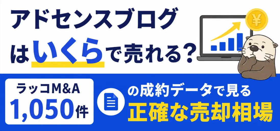 アドセンスブログはいくらで売れる？ラッコM&A1,050件の成約データで見る正確な売却相場
