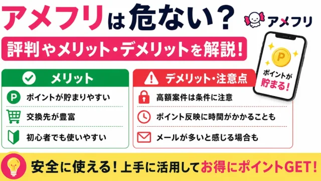 アメフリは危ない？評判やメリット・デメリットを解説