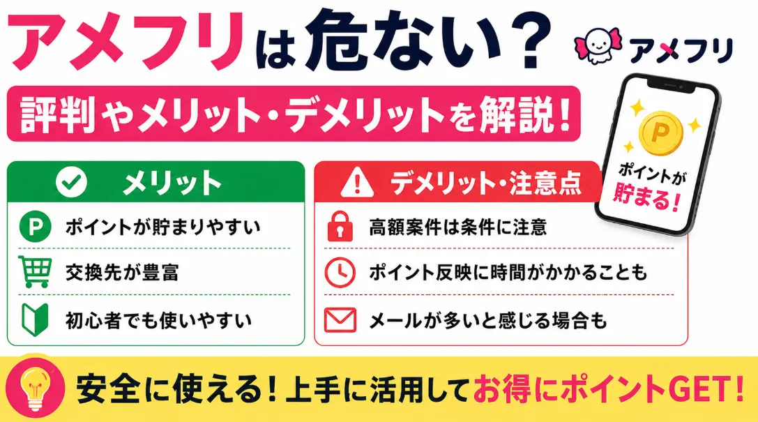 アメフリは危ない？評判やメリット・デメリットを解説