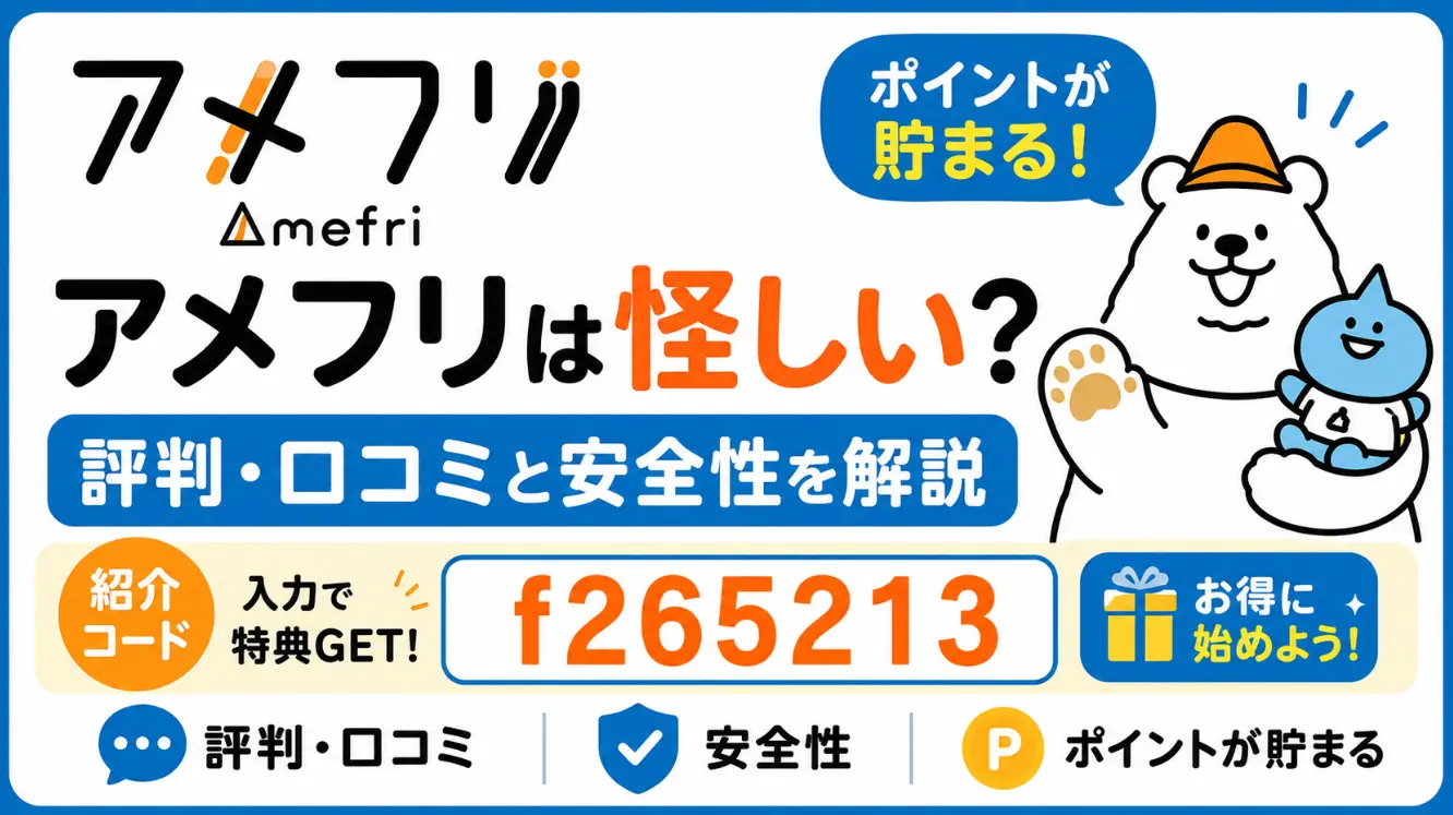 アメフリは怪しい？2026年の評判・口コミと安全性を解説