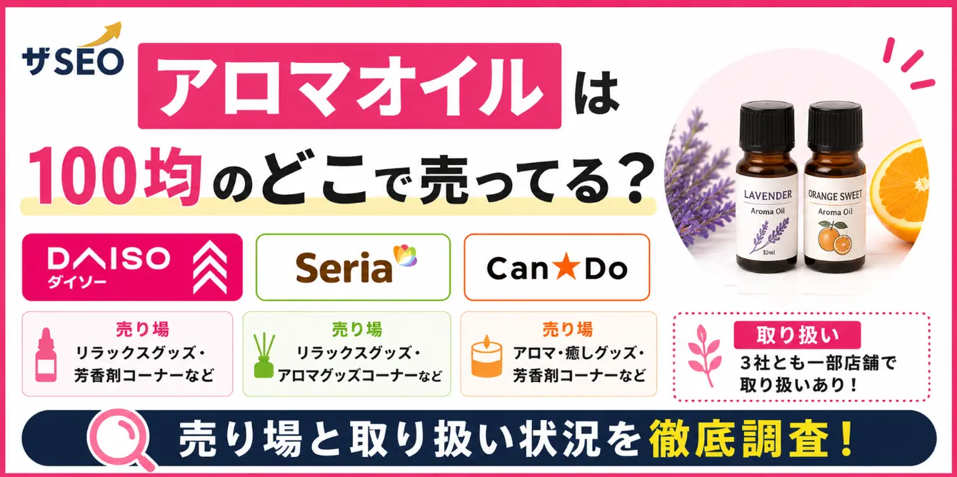 アロマオイルは100均のどこで売ってる？ダイソー・セリア・キャンドゥの売り場と取り扱いを調査