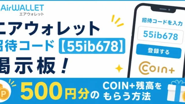 エアウォレット招待コード【55ib678】掲示板！500円分のCOIN+残高をもらう方法