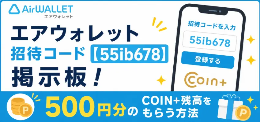 エアウォレット招待コード【55ib678】掲示板！500円分のCOIN+残高をもらう方法