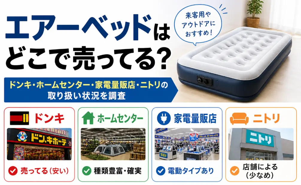 エアーベッドはどこで売ってる？ドンキ・ホームセンター・家電量販店・ニトリの取り扱い状況を調査