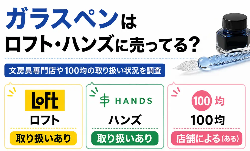 ガラスペンはロフト・ハンズに売ってる？文房具専門店や100均の取り扱い状況を調査