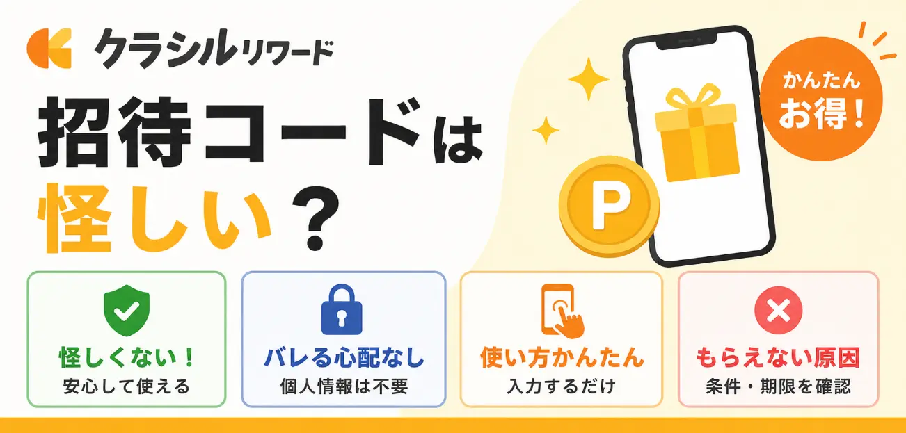 クラシルリワードの招待コードは怪しい？バレる心配なし・使い方・もらえない原因を解説