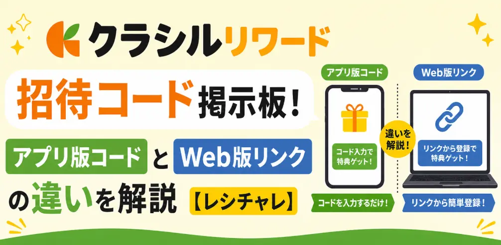 クラシルリワード招待コード掲示板！アプリ版コードとWeb版リンクの違いを解説【レシチャレ】