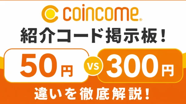 コインカム紹介コード掲示板！50円と300円の違いを徹底解説