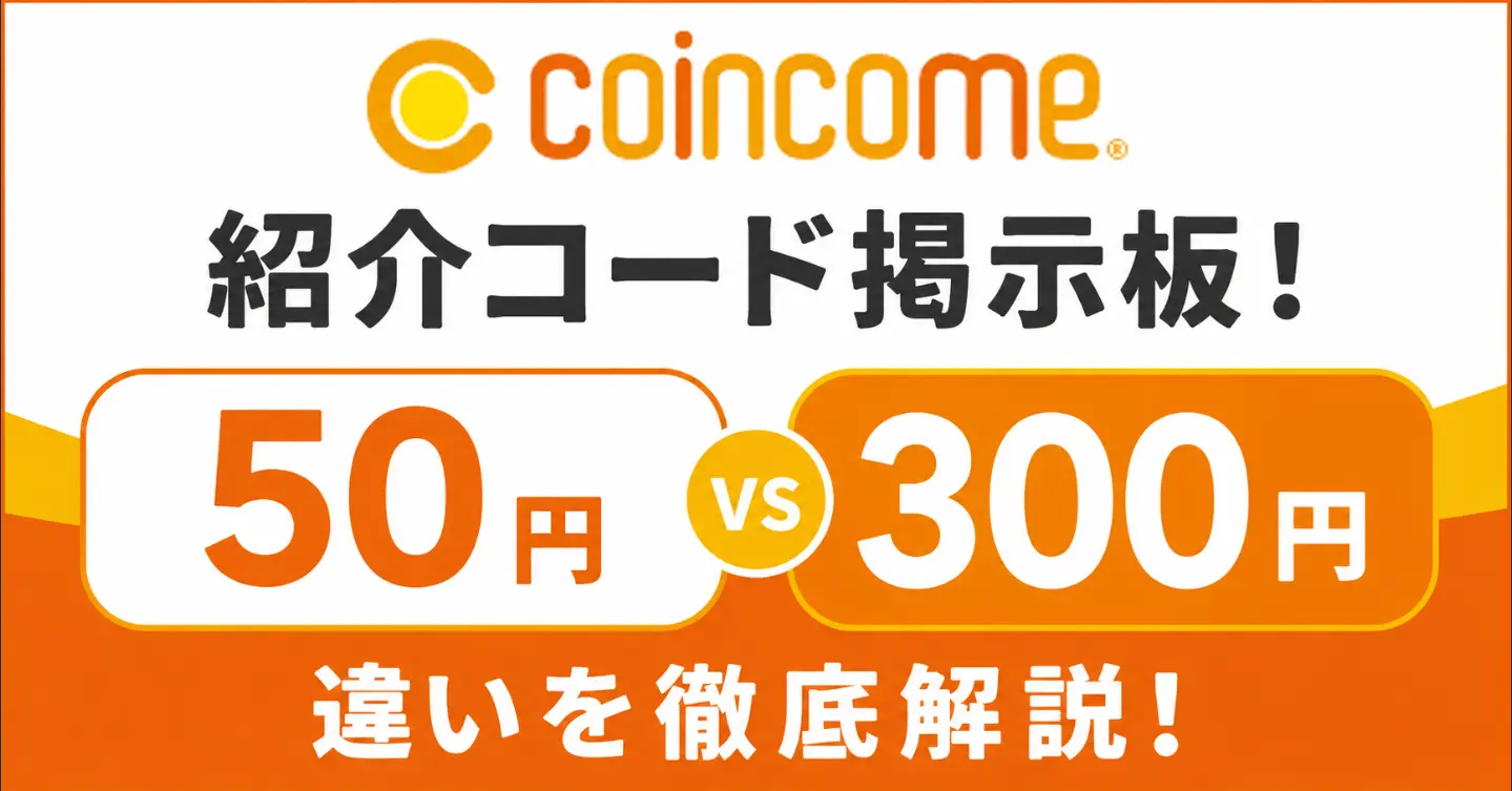 コインカム紹介コード掲示板！50円と300円の違いを徹底解説