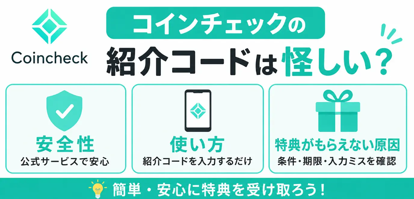 コインチェックの紹介コードは怪しい？安全性・使い方・特典がもらえない原因を解説