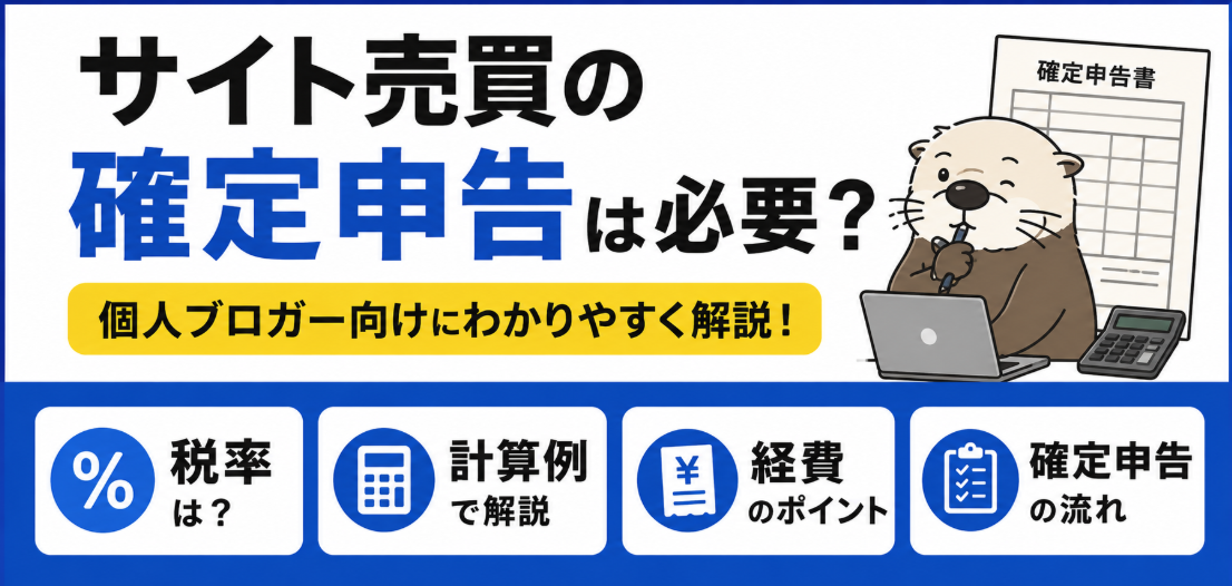 サイト売買の確定申告は必要？個人ブロガー向けに税率・計算例・経費を整理
