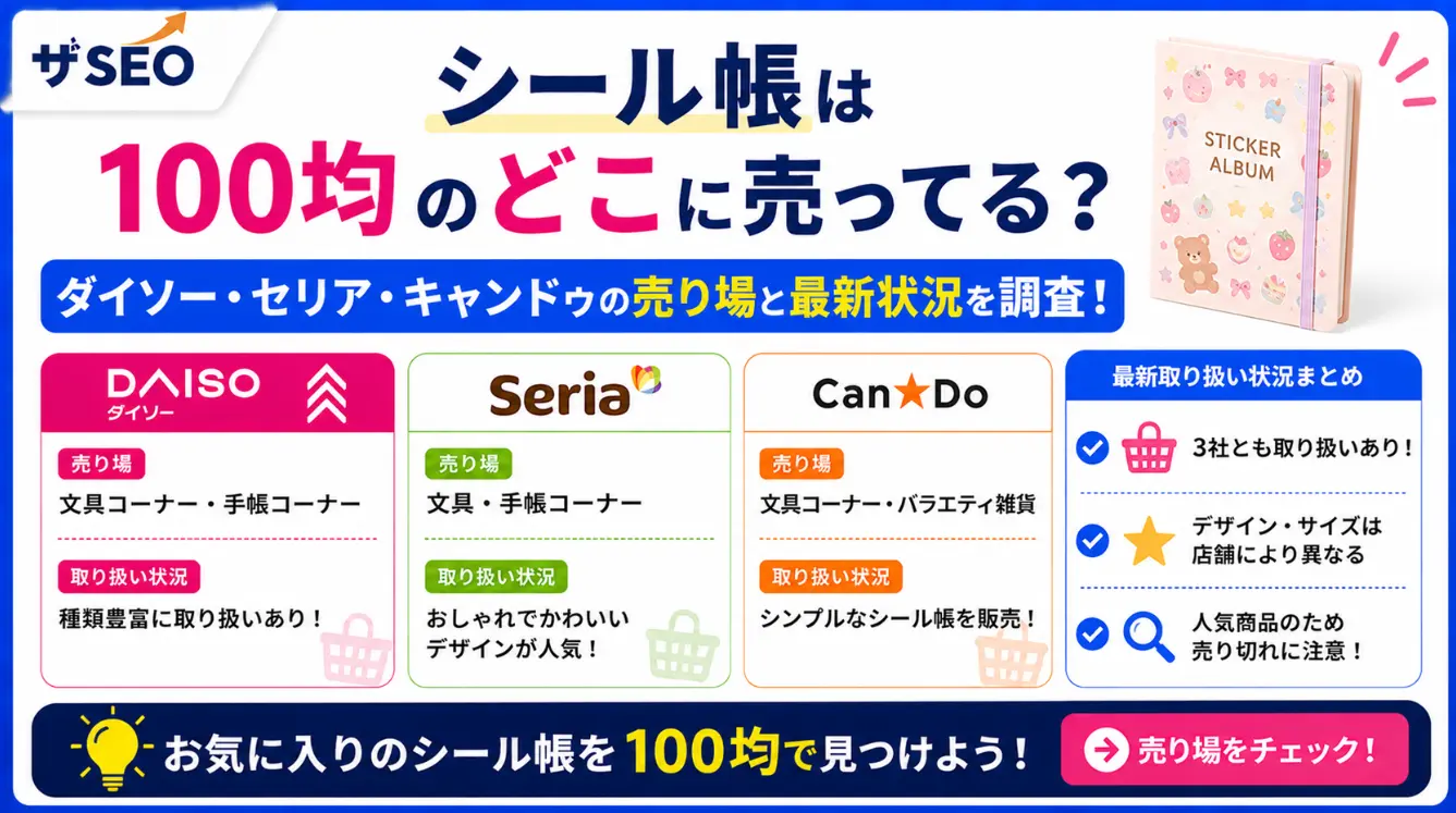 シール帳は100均のどこに売ってる？ダイソー・セリア・キャンドゥの売り場と最新取り扱い状況を調査