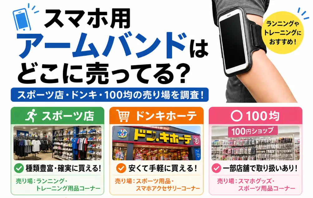 スマホ用アームバンドはどこに売ってる？スポーツ店・ドンキ・100均の売り場を調査！売ってない場所も解説