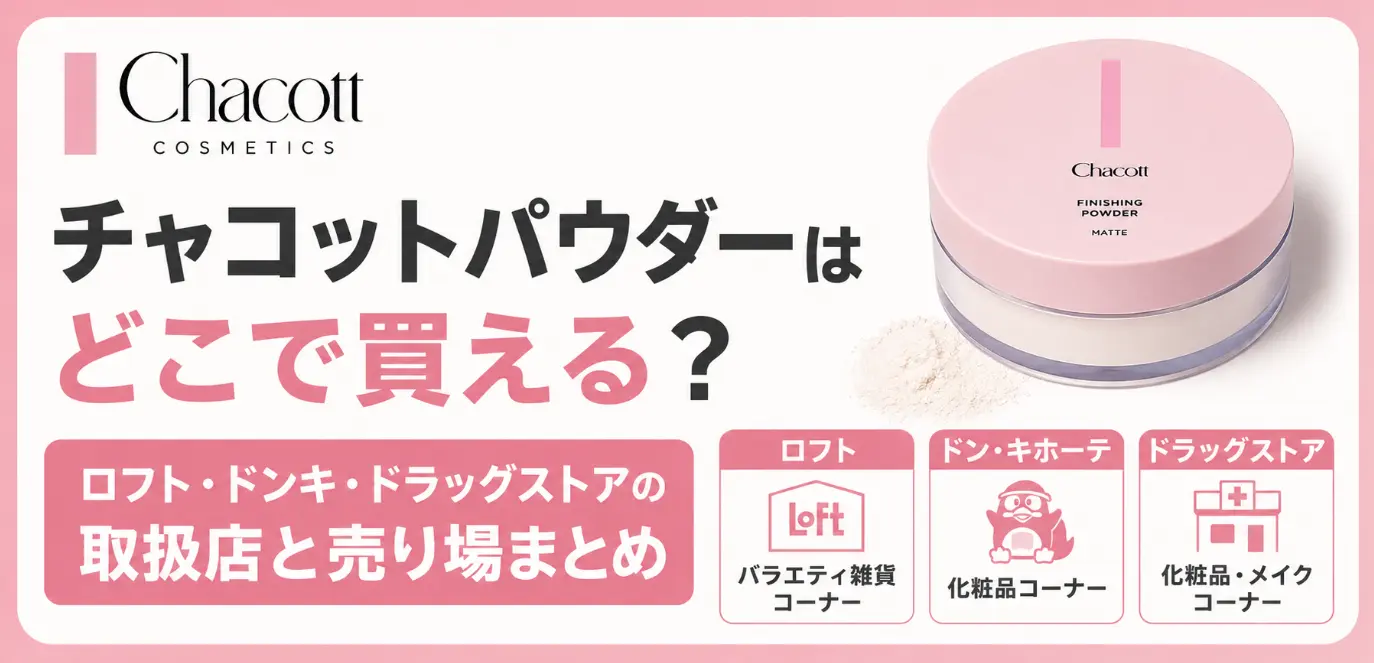 チャコットパウダーはどこで買える？ロフト・ドンキ・ドラッグストアの取扱店と売り場まとめ