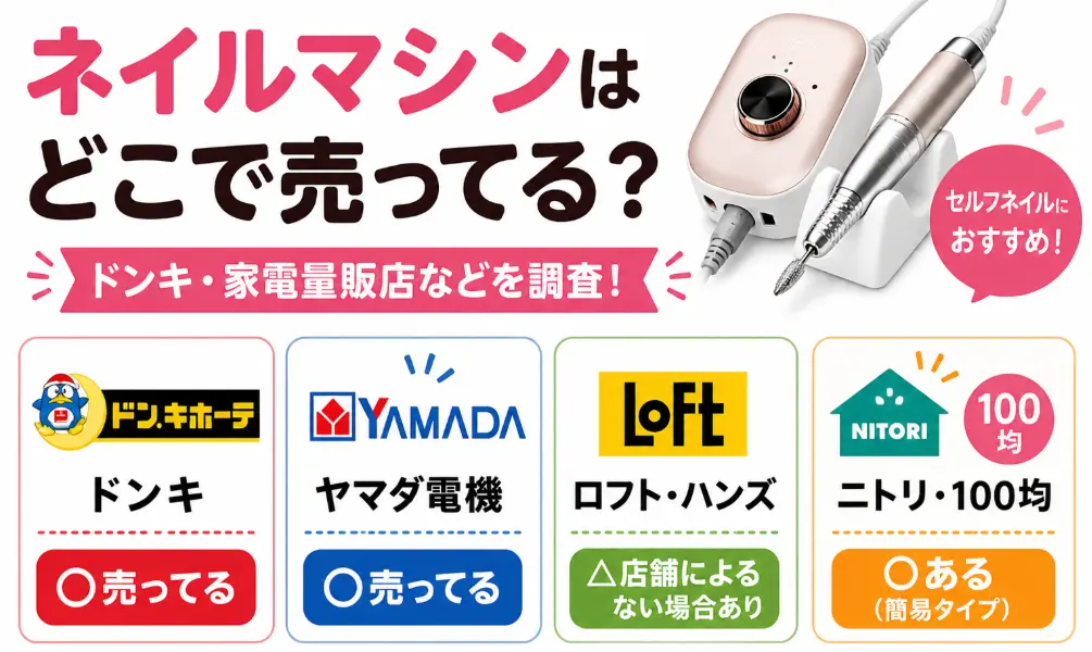 ネイルマシンはどこで売ってる？ドンキ・ヤマダ電機・ロフト・ニトリなど8店舗の売り場を調査しました