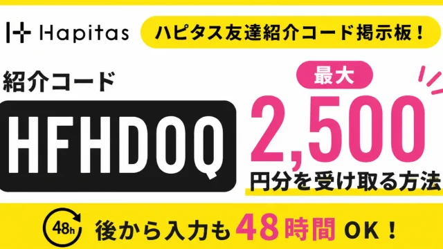 ハピタス紹介コード掲示板！「HFHDOQ」で最大2,500円分を受け取る方法 後から入力も48時間OK）