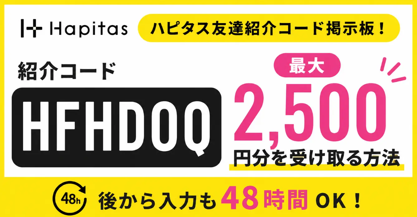 ハピタス紹介コード掲示板！「HFHDOQ」で最大2,500円分を受け取る方法 後から入力も48時間OK）