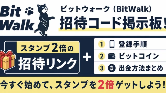ビットウォーク（BitWalk）招待コード掲示板！スタンプ2倍の招待リンクと登録手順・ビットコイン出金方法まとめ