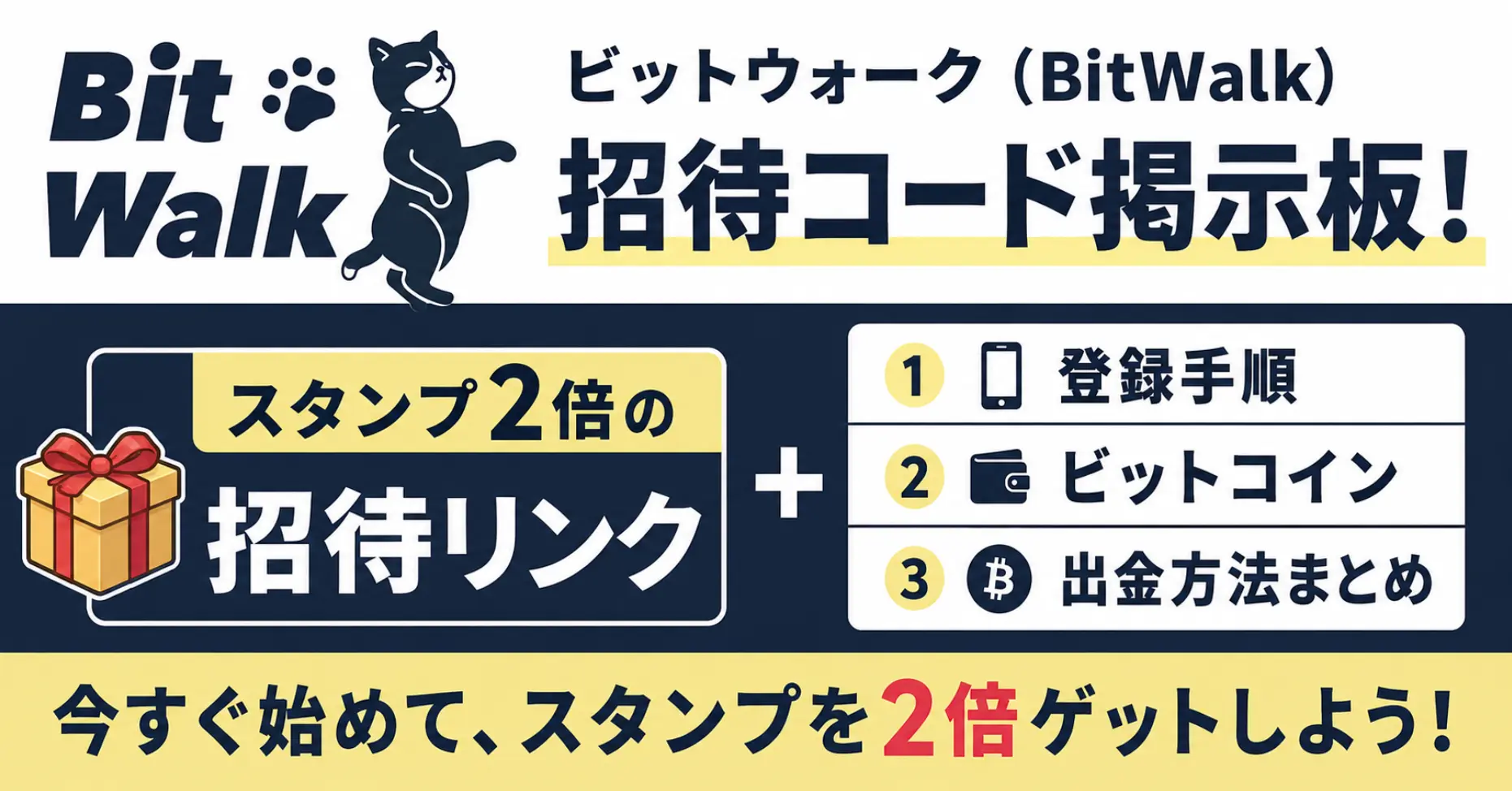 ビットウォーク（BitWalk）招待コード掲示板！スタンプ2倍の招待リンクと登録手順・ビットコイン出金方法まとめ