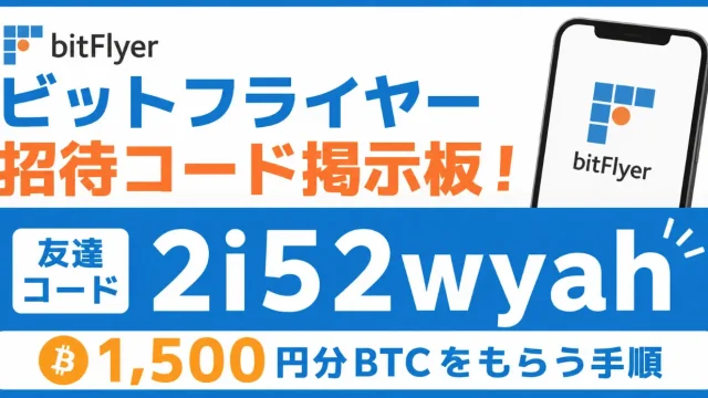 ビットフライヤー招待コード掲示板！友達「2i52wyah」で1,500円分BTCをもらう手順