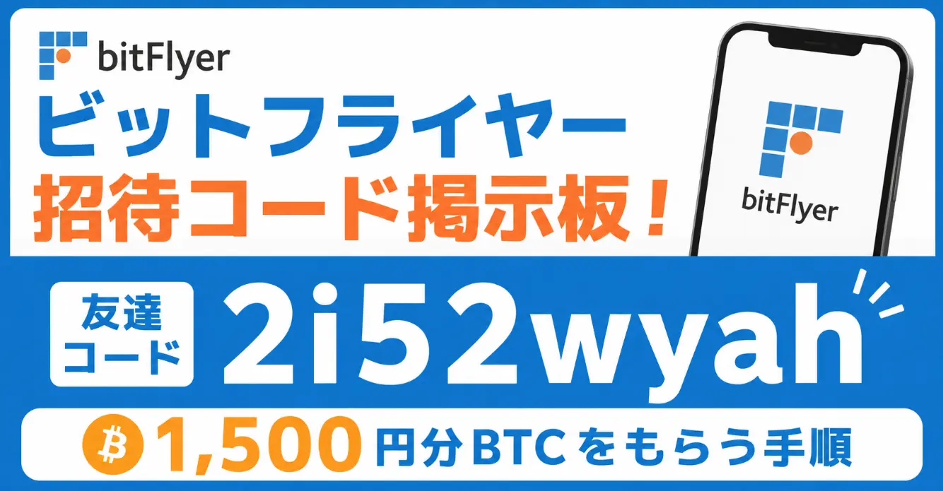 ビットフライヤー招待コード掲示板！友達「2i52wyah」で1,500円分BTCをもらう手順