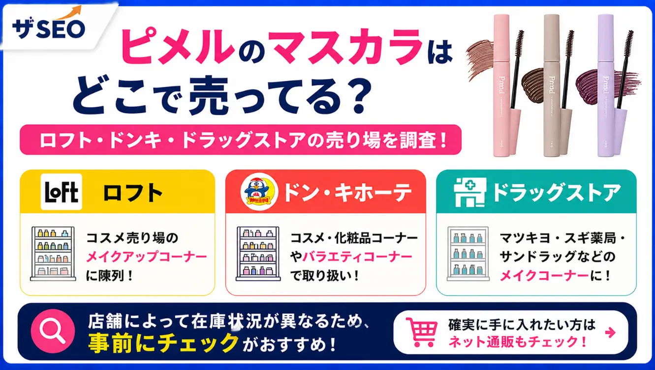 ピメルのマスカラはどこで売ってる？ロフト・ドンキ・ドラッグストアの売り場を調査