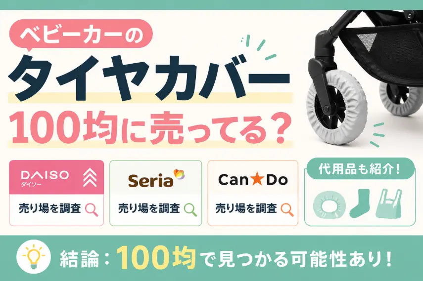 ベビーカーのタイヤカバーは100均に売ってる？ダイソー・セリア・キャンドゥの売り場と代用品を調査