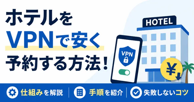 ホテルをVPNで安く予約する方法！仕組み・手順・失敗しないコツを解説