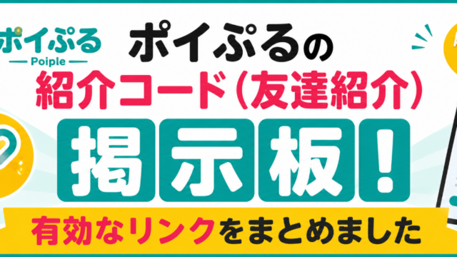 ポイぷるの紹介コード（友達紹介）掲示板！有効なリンクをまとめました