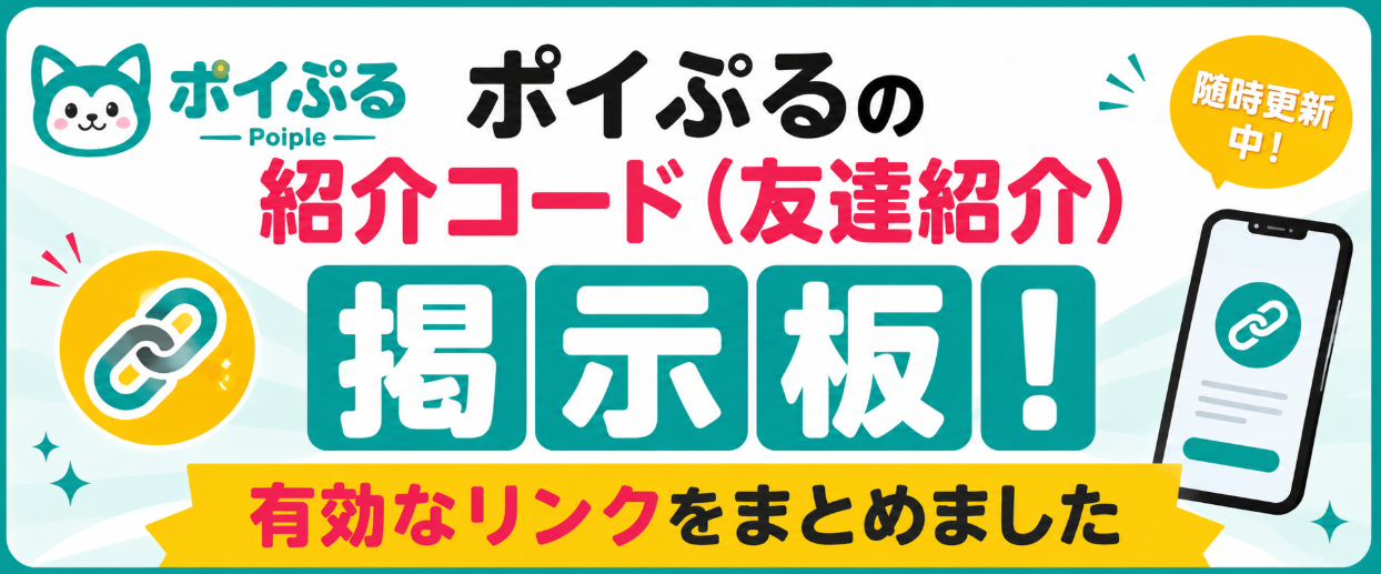 ポイぷるの紹介コード（友達紹介）掲示板！有効なリンクをまとめました