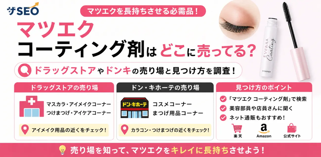 マツエクコーティング剤はどこに売ってる？ドラッグストアやドンキの売り場と見つけ方を調査