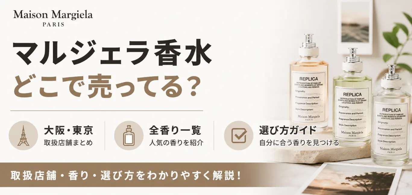 マルジェラ香水はどこで売ってる？大阪・東京の取扱店舗と全香り一覧・選び方まとめ
