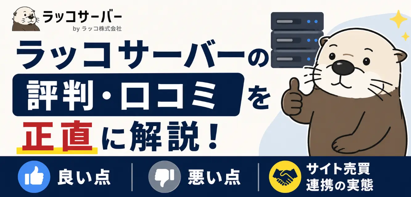 ラッコサーバーの評判・口コミを正直に解説!良い点・悪い点・サイト売買連携の実態まとめ