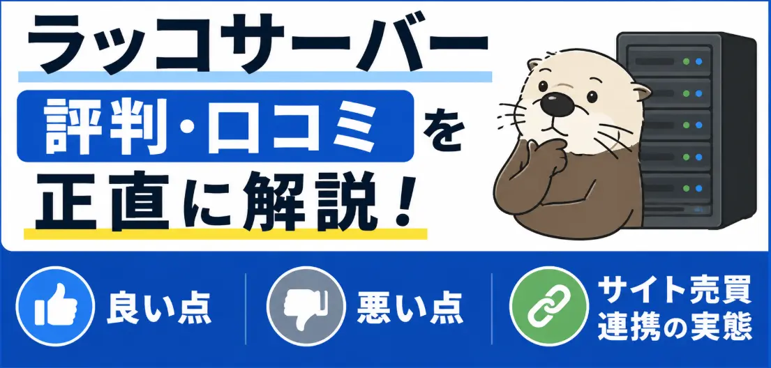 ラッコサーバーの評判・口コミを正直に解説！良い点・悪い点・サイト売買連携の実態まとめ