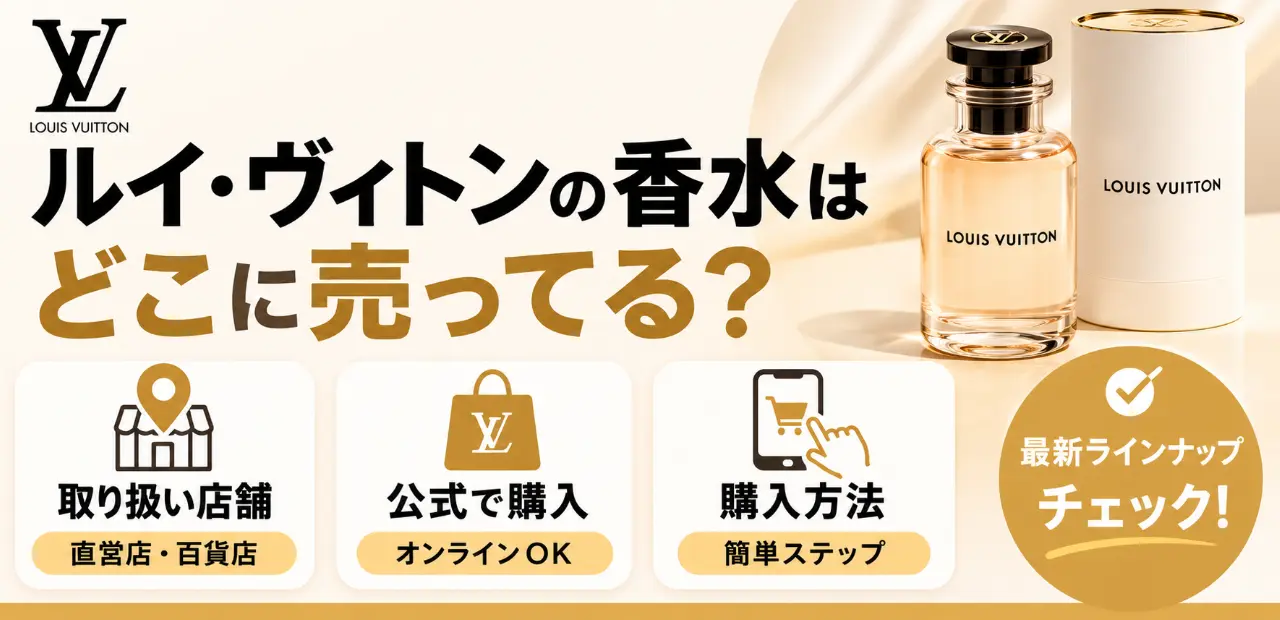 ルイ・ヴィトンの香水はどこに売ってる？取り扱い店舗と公式での購入方法を解説