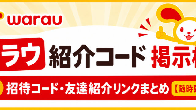 ワラウ紹介コード掲示板!招待コード・友達紹介リンクまとめ【随時更新】