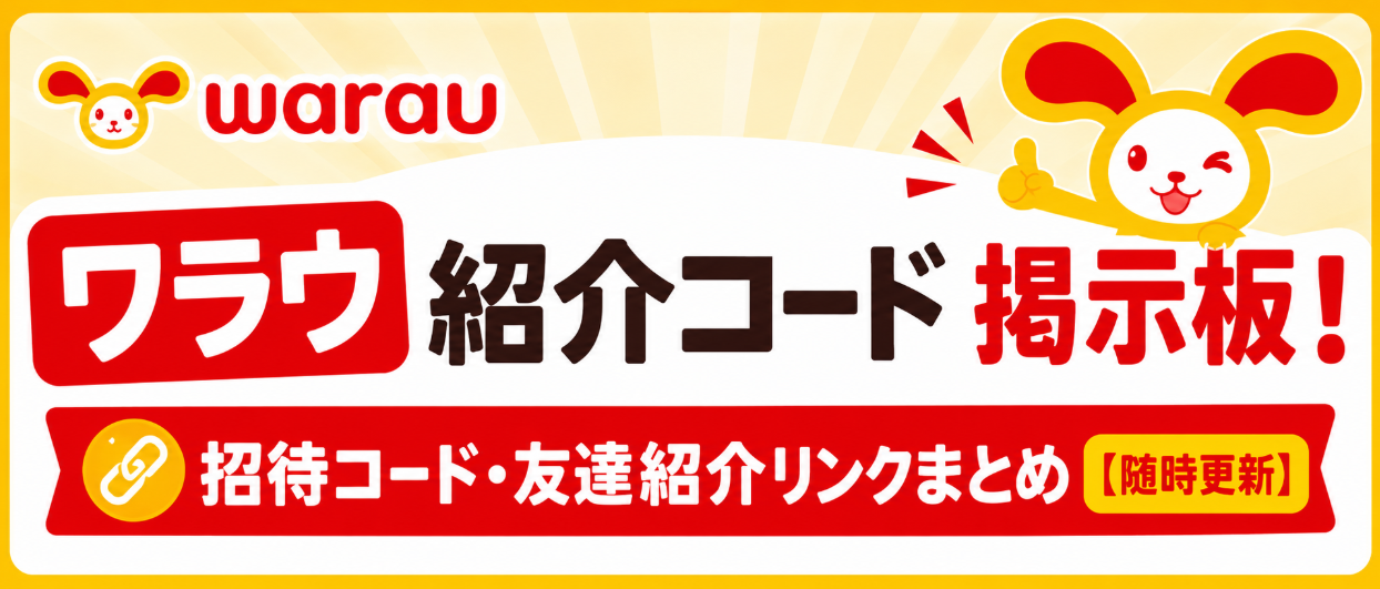 ワラウ紹介コード掲示板!招待コード・友達紹介リンクまとめ【随時更新】