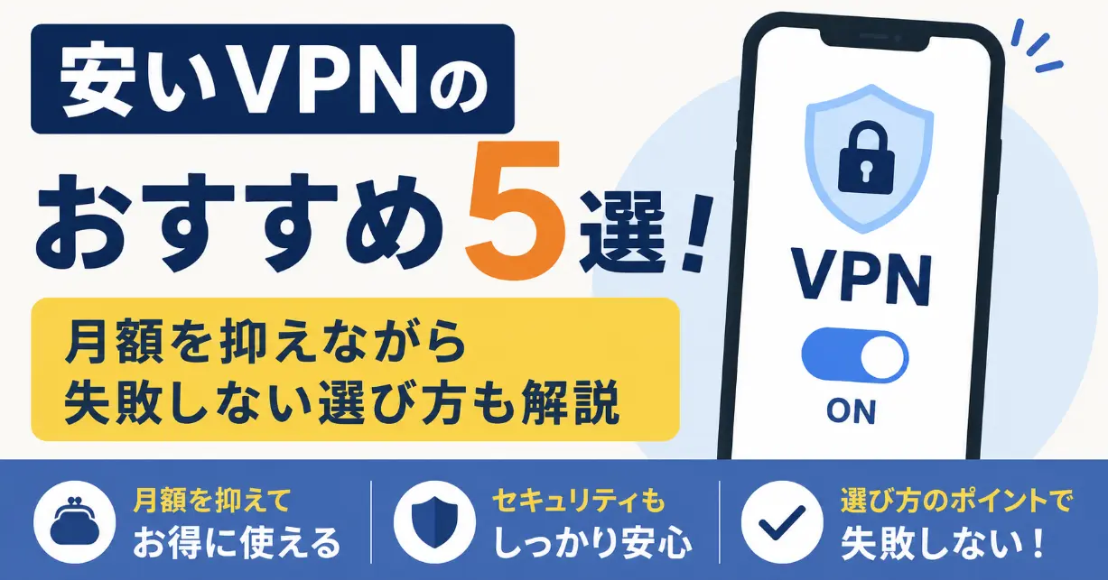 安いVPNのおすすめ5選！月額を抑えながら失敗しない選び方も解説