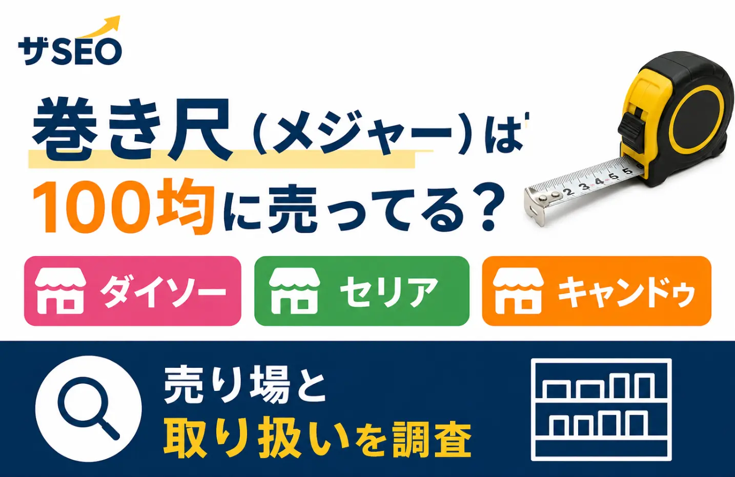 巻き尺（メジャー）は100均に売ってる？ダイソー・セリア・キャンドゥの売り場と取り扱いを調査