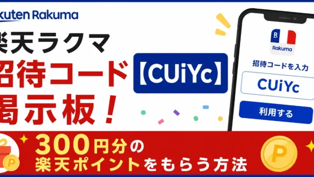 楽天ラクマ招待コード【CUiYc】掲示板！300円分の楽天ポイントをもらう方法