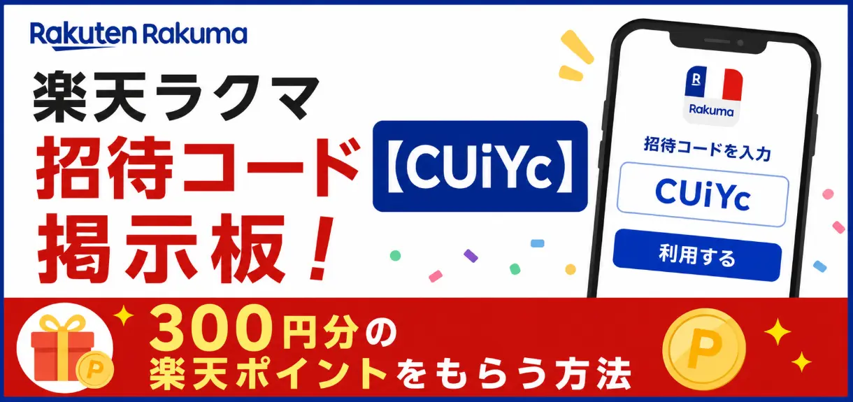楽天ラクマ招待コード【CUiYc】掲示板！300円分の楽天ポイントをもらう方法