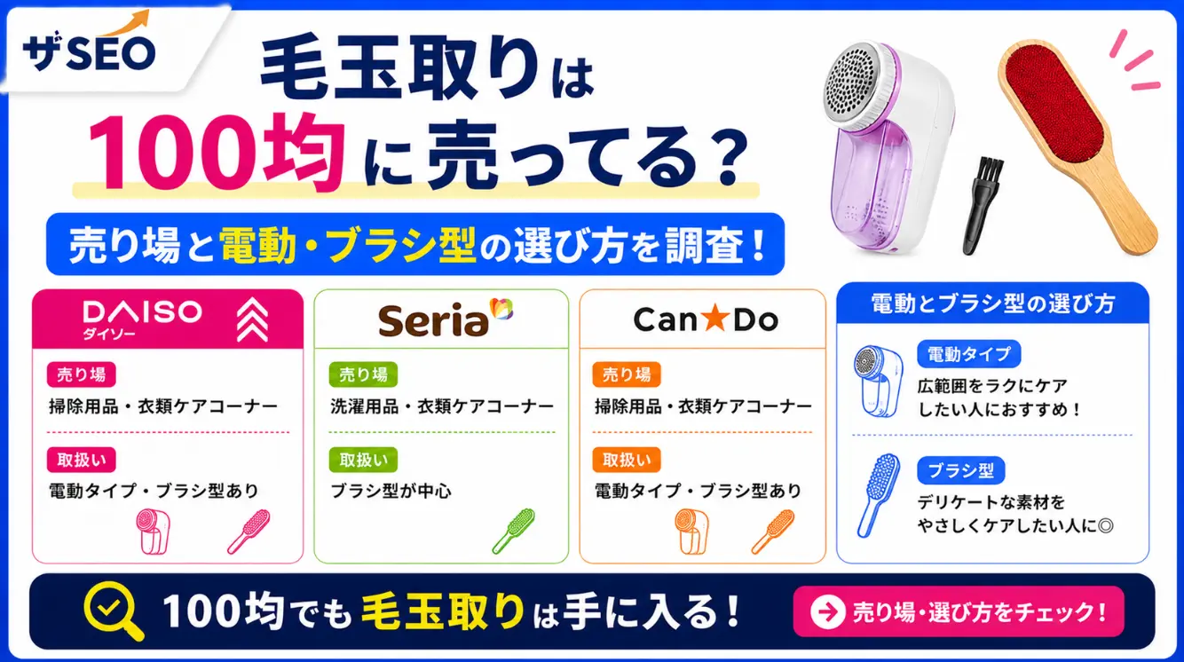 毛玉取りは100均に売ってる？ダイソー・セリア・キャンドゥの売り場と電動・ブラシ型の選び方を調査