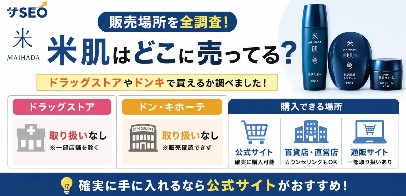 米肌はどこに売ってる？ドラッグストアやドンキで買えるか販売場所を全調査